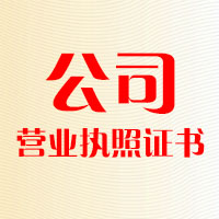 公司營業(yè)執(zhí)照證書
