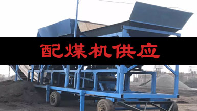 配煤機(jī)供應(yīng)商請找山西兵立歡迎電話咨詢18636169051