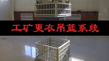 供應(yīng)【工礦更衣吊籃系統(tǒng)】【定量給料機(jī)】