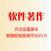 兵立定量裝車智能控制系統(tǒng)平臺V1.0